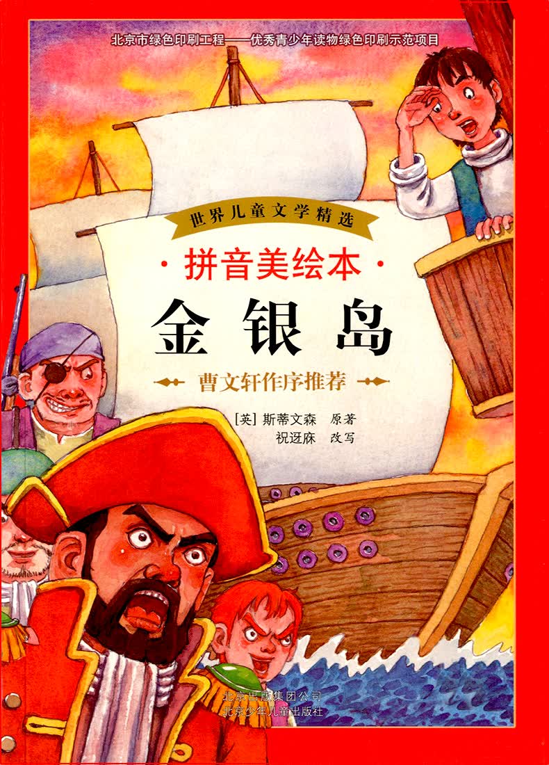 世界儿童文学精选:金银岛(拼音美绘本) [7-10岁]