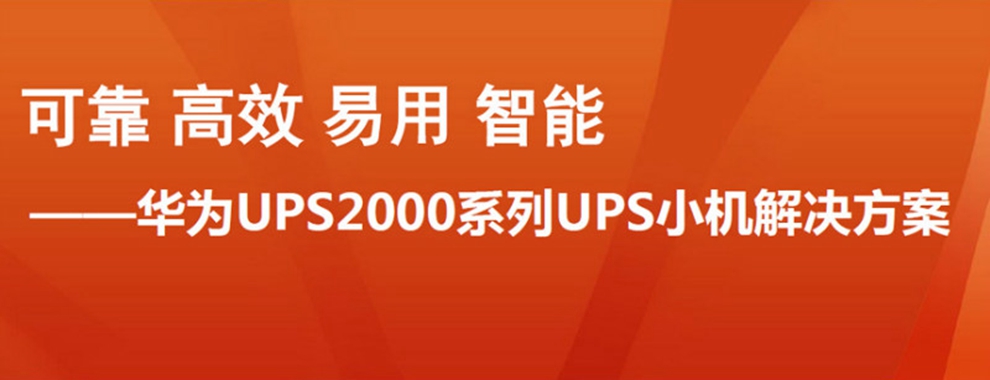 华为UPS电源UPS2000-G-20KRTL 20KVA/18KW在线式机房服务器PLC不间断电源 