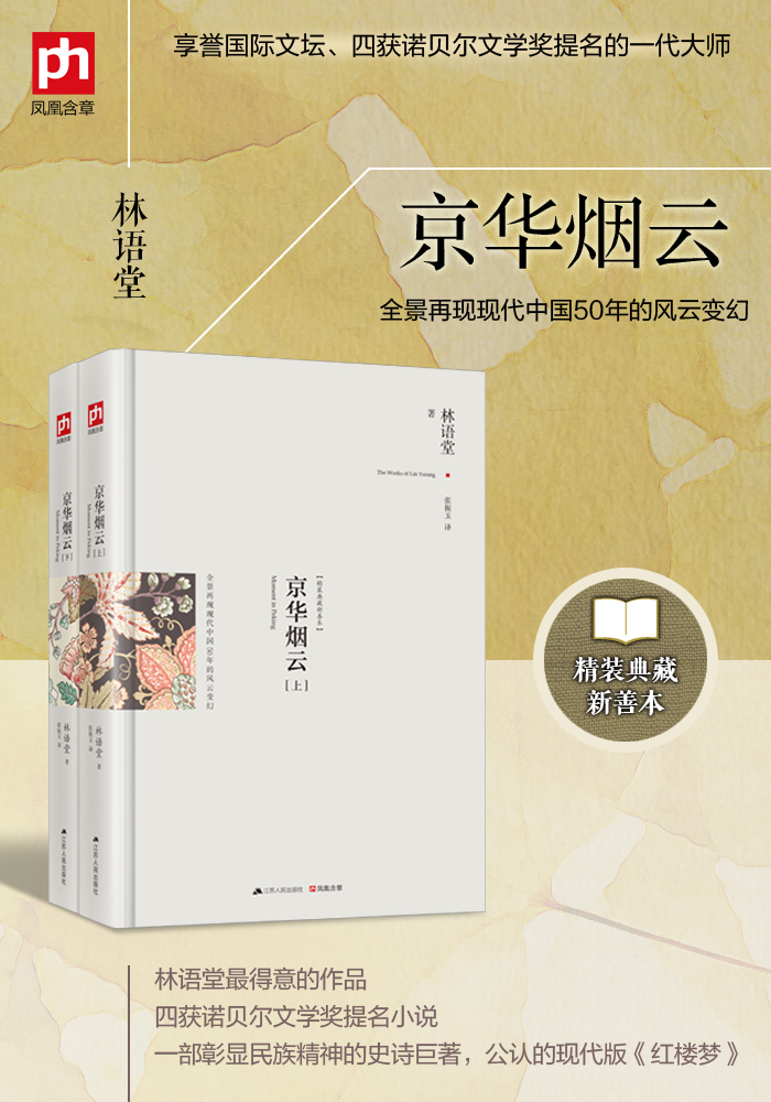 京华烟云 林语堂作品 精装典藏新善本