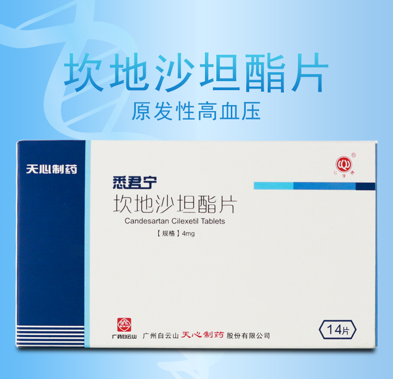 心字牌 悉君宁 坎地沙坦酯片 4mg*14片/盒 【10盒装】均价8元/盒