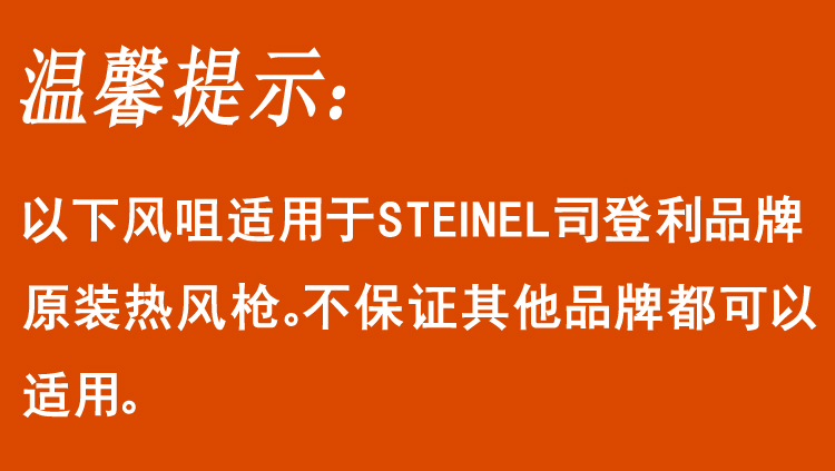 德国steinel司登利热风枪选配用不锈钢配咀热风咀热风头焊咀司登利
