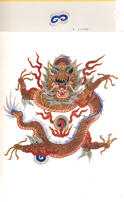 目录 龙蟒纹样  正龙  团龙  立龙  升龙  降龙  行龙  子孙龙  过肩