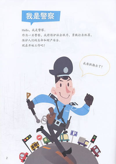 职业大发现:勇敢的警察!