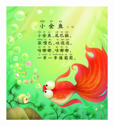 小金鱼 王玲 捉迷藏 张春明 长颈鹿,脖子长 陈龙银 太阳和月亮 任小霞