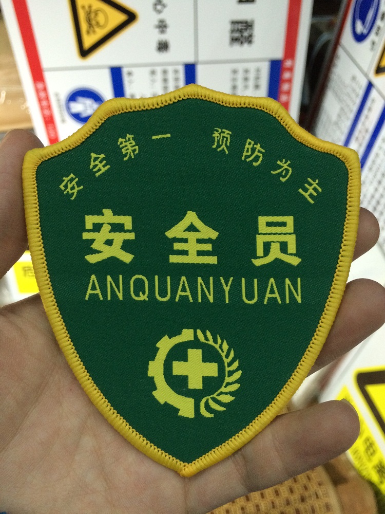 袖章带别针织唛刺绣安全员袖标织唛刺绣印刷验厂袖标胸章安全员红色