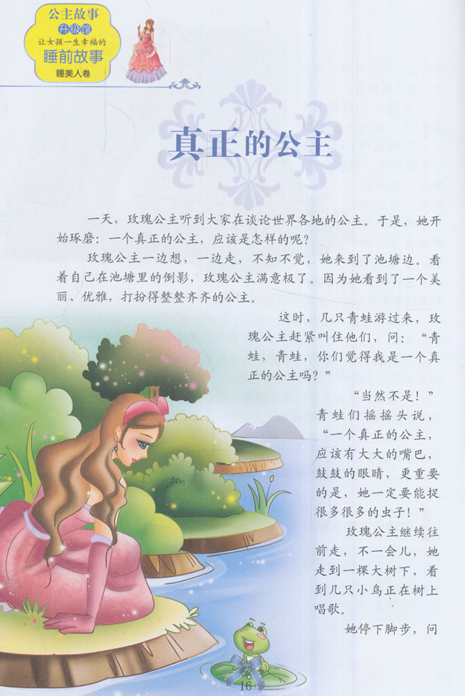 让女孩一生幸福的睡前故事——睡美人卷