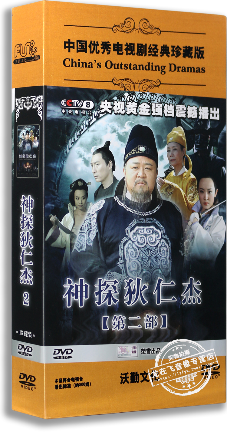 正版电视剧神探狄仁杰2第二部精装版13dvd梁冠华张子健白色