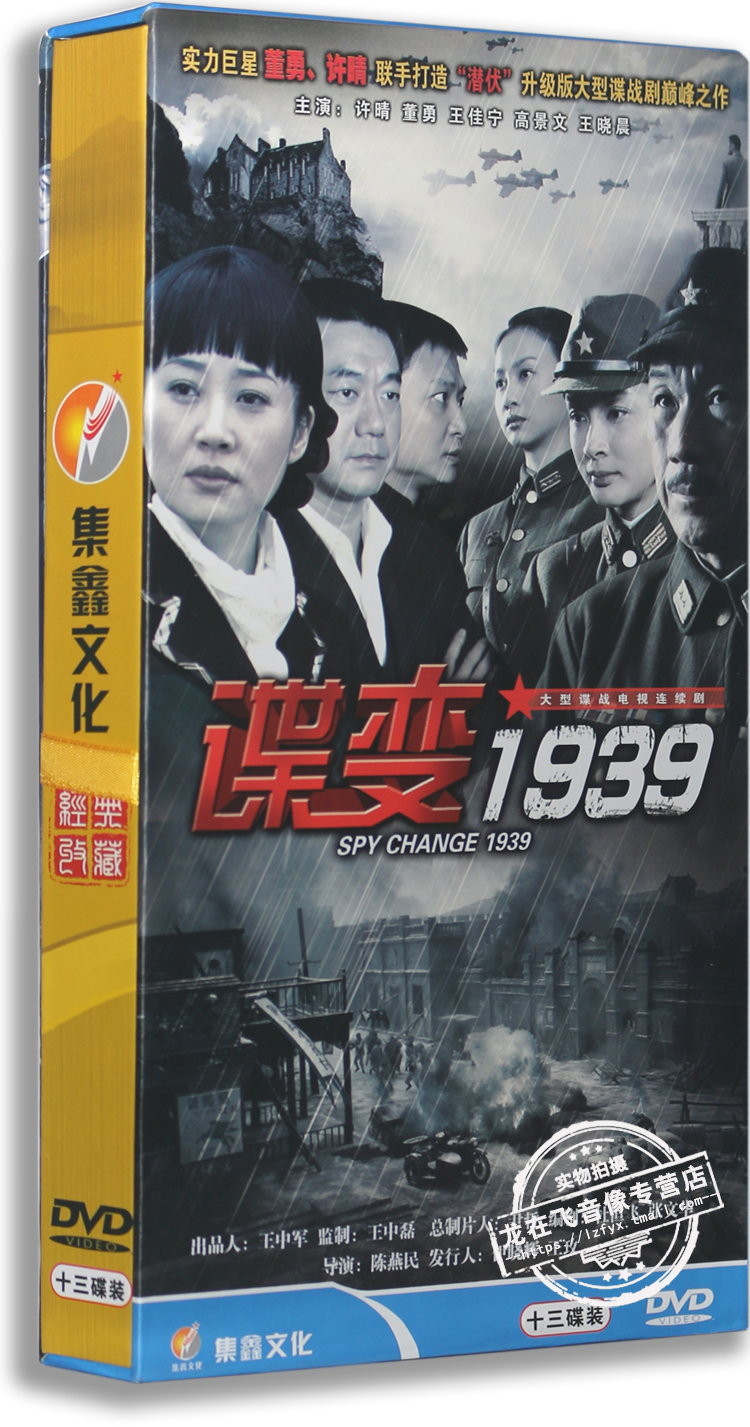 正版电视剧谍变193913dvd精装版董勇许晴王佳宁谍战剧