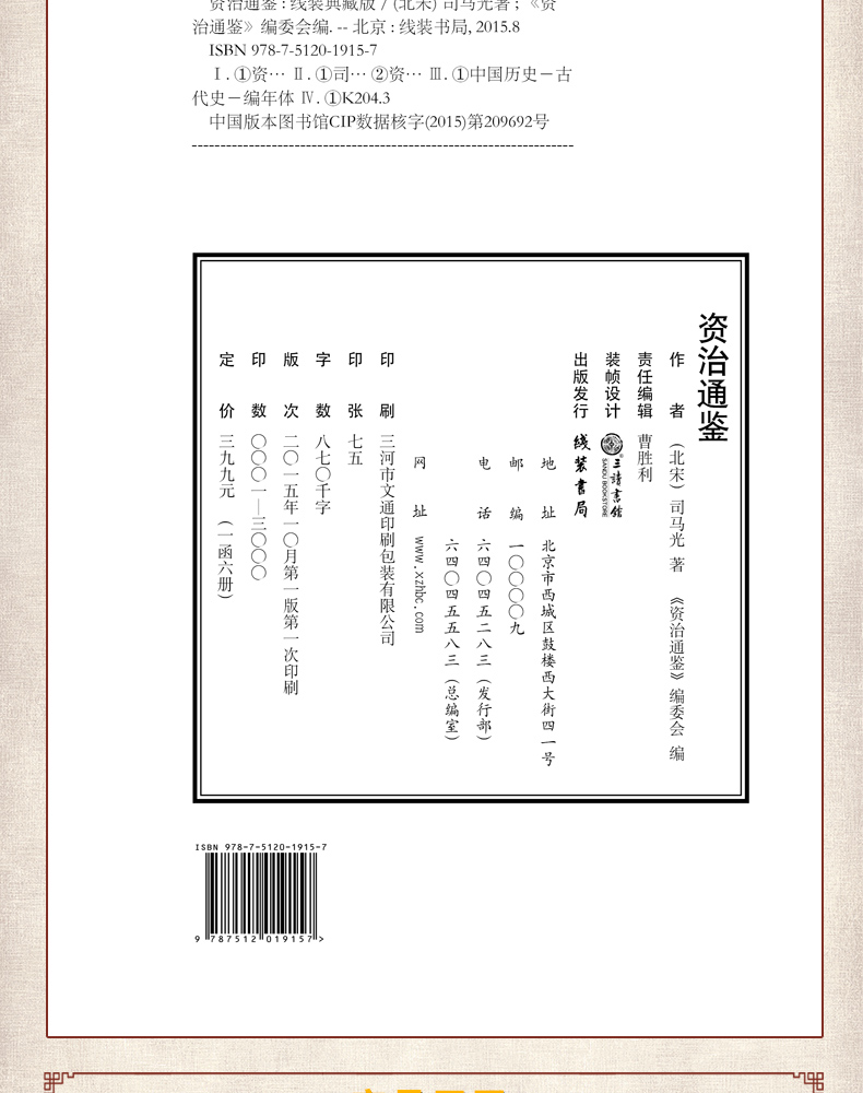 资治通鉴(线装典藏版 套装共6册 带注释 精华本)司马光文白对照全注诠