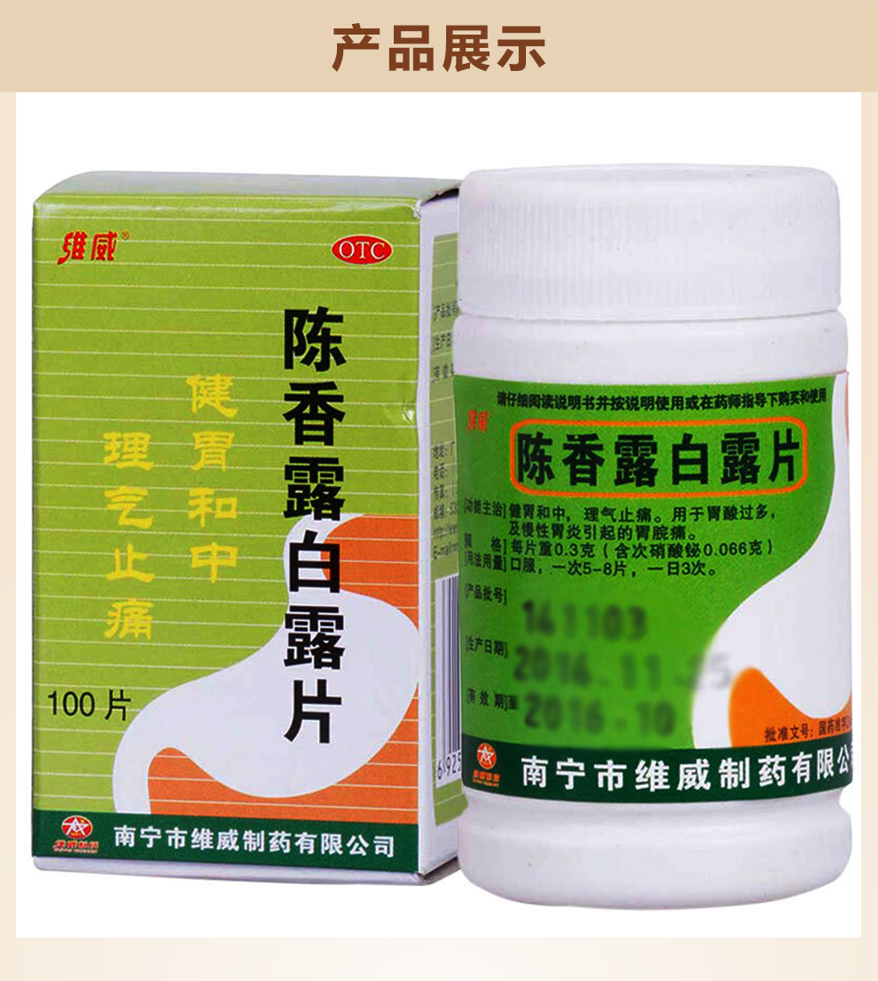 维威(weiwei) 陈香露白露片 100片/瓶 otc 10盒