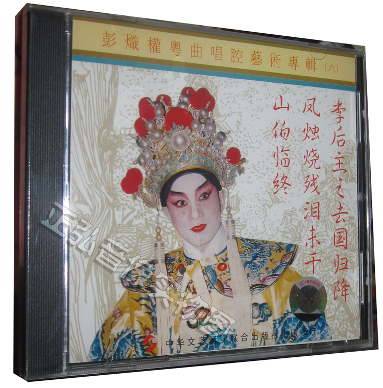 正版 粤剧cd 山伯临终 彭炽权粤曲唱腔艺术专辑六 1cd 粤曲cd 林佩珍