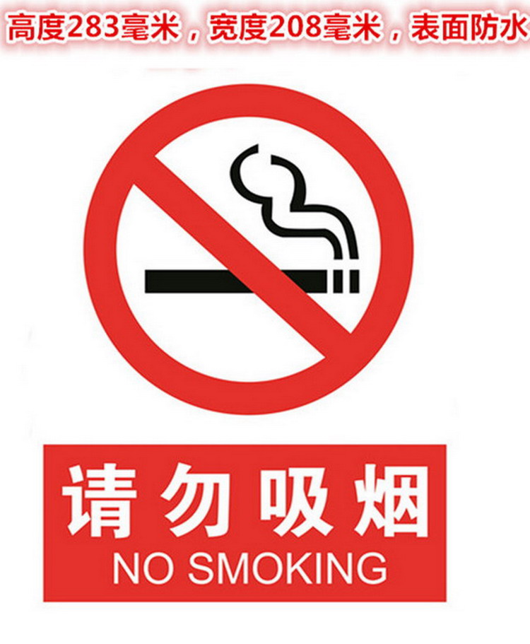 禁止吸烟标识牌公共场合请勿吸烟墙贴/禁烟办公室提示牌 b款 283x20