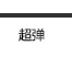 【INXX】 INXX 新品创意街头休闲裤XX42230007 黑色 M