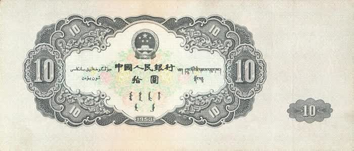 第二套人民币10元 1953年版10元 大黑拾