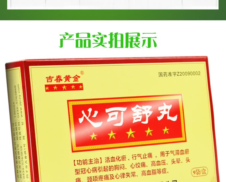 吉春黄金 心可舒丸 8丸*9袋 10盒】 30天用量)