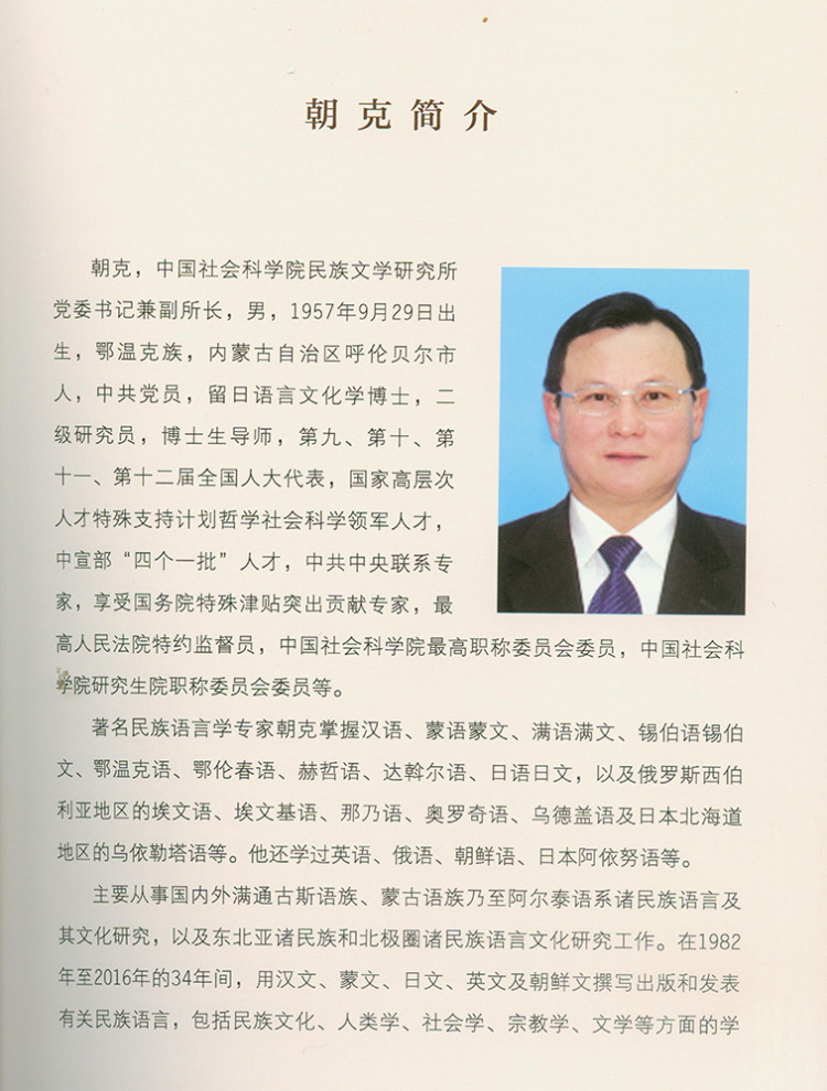 满通古斯民族语言研究 : 朝克学术思想评论 李晓含 学苑出版社