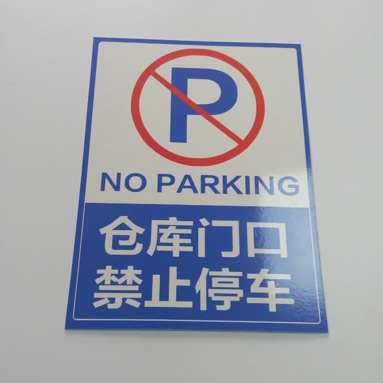 仓库门口请勿停车禁止停车警示标识牌pvc标志牌标示牌标牌如图20x30cm