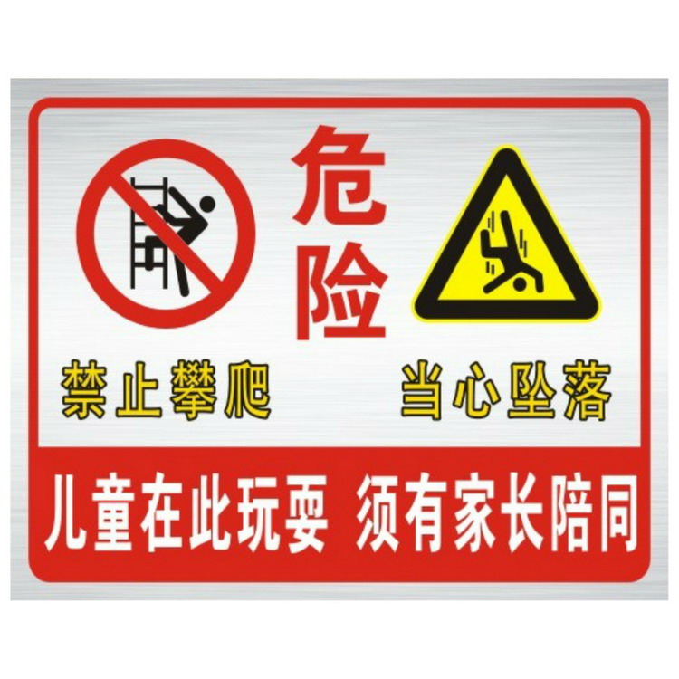 危险区域 儿童禁止玩耍 户外警示标识牌 铝板安全宣传标志牌 如图 30