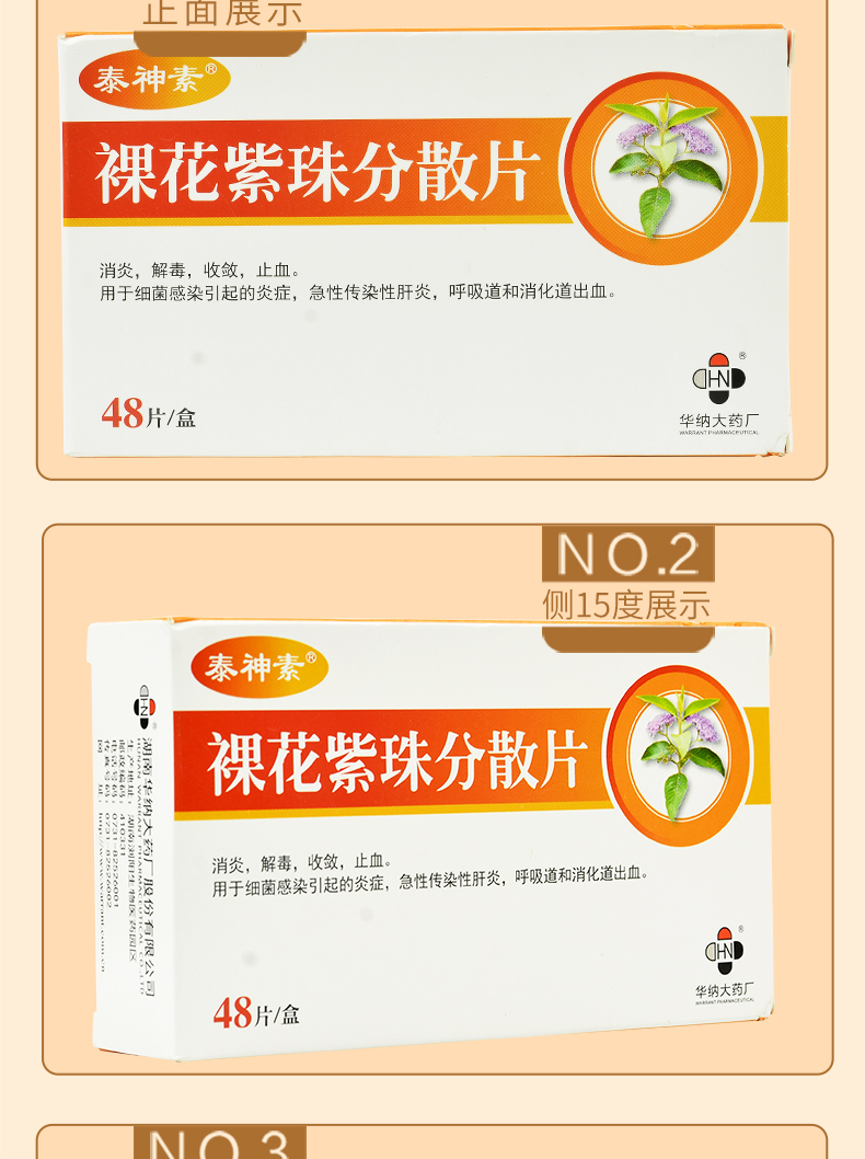 泰神素 裸花紫珠分散片 0.5g*48片 一盒装