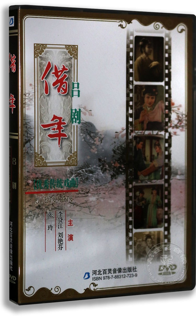 碟片数:1 编辑推荐 除夕夜,书生王汉喜因家境贫寒,前来岳父家借年