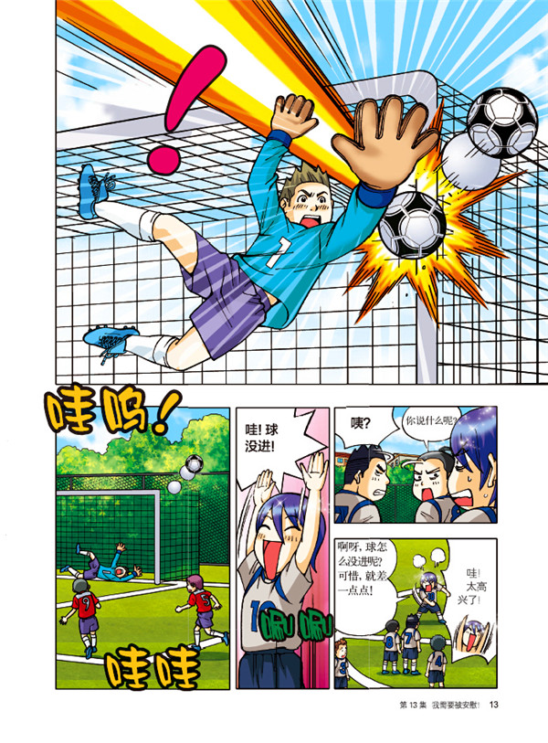 大脚开球--嘭!漫画足球中的科学3:即将开始的异地训练