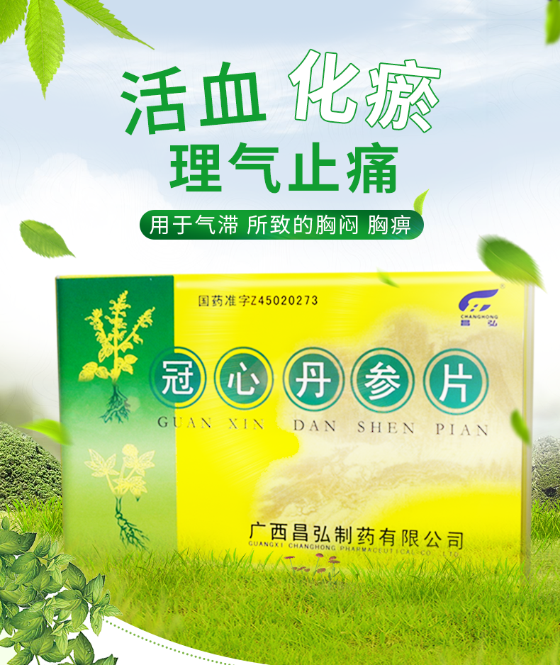 昌弘 冠心丹参片 60片/盒 【10盒装】【图片 价格 品牌 报价】-京东