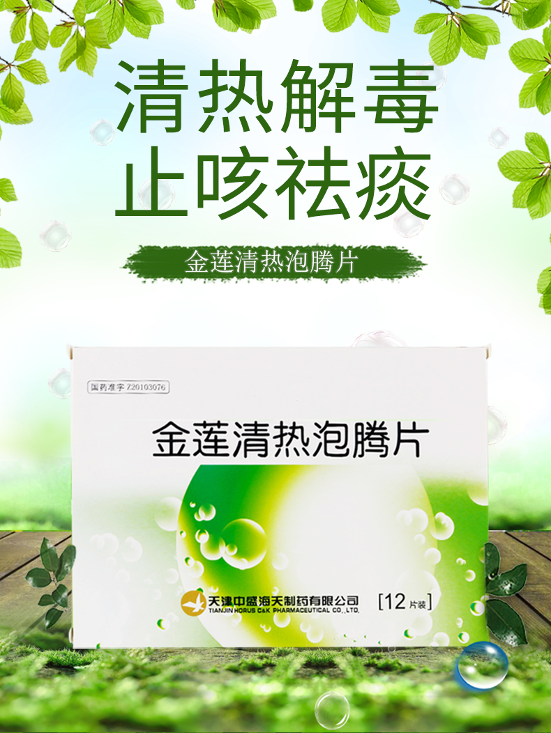 中盛海天金莲清热泡腾片4g12片盒10盒装20元盒