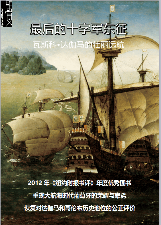 瓦斯科·达伽马的壮丽远航 世界史欧洲史航海探险历史书籍 湖北新华