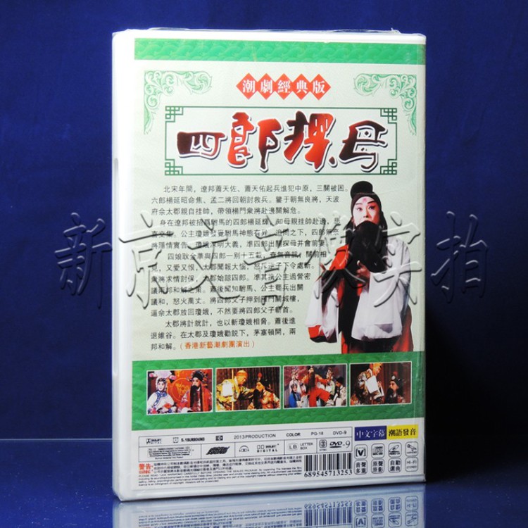 正版潮剧香港新艺潮剧团演出四郎探母dvd主演许云波李美英