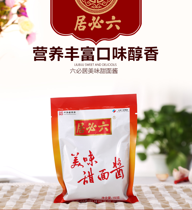 六必居 甜面酱 北京特产下饭菜调味料开味菜咸菜 美味甜面酱150g*2袋