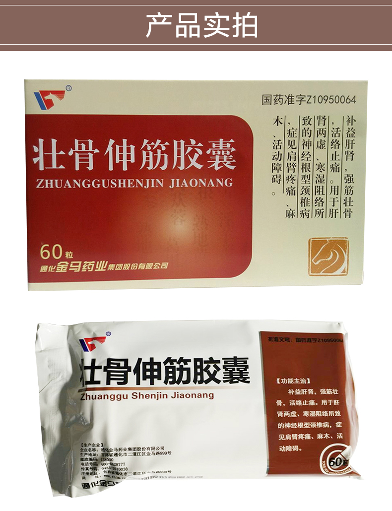 金马壮骨伸筋胶囊03g60粒1盒装