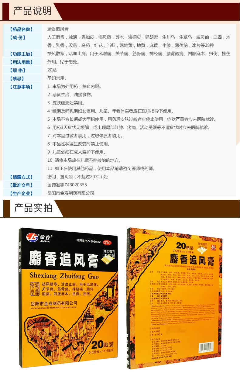 金寿 麝香追风膏 20贴 风湿关节痛 腰背酸痛 1盒装