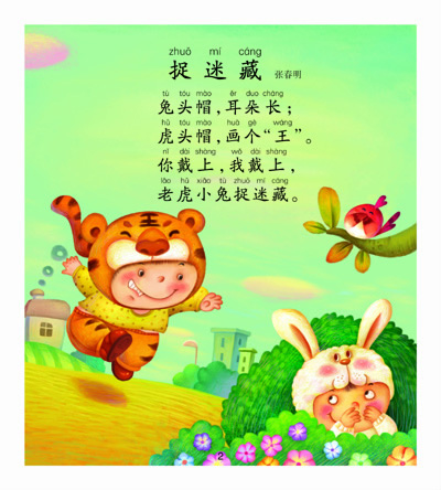 小金鱼 王玲 捉迷藏 张春明 长颈鹿,脖子长 陈龙银 太阳和月亮 任小霞