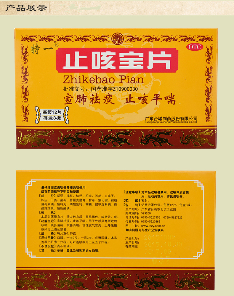特一 止咳宝片 12片*3板 宣肺祛痰 止咳平喘