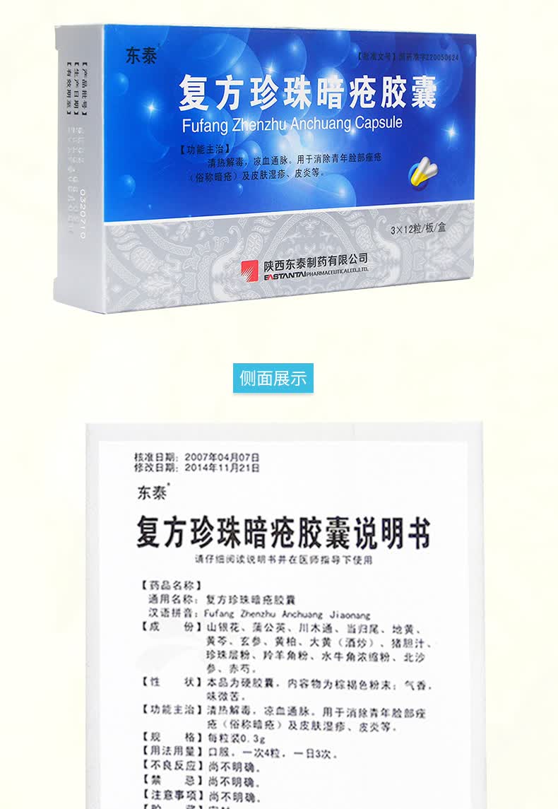 东泰 复方珍珠暗疮胶囊 0.