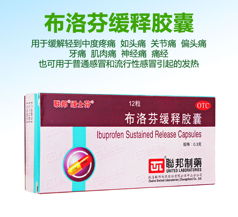 缓士芬布洛芬缓释胶囊03g12粒缓解轻度中度疼痛止痛药感冒发热cj1盒