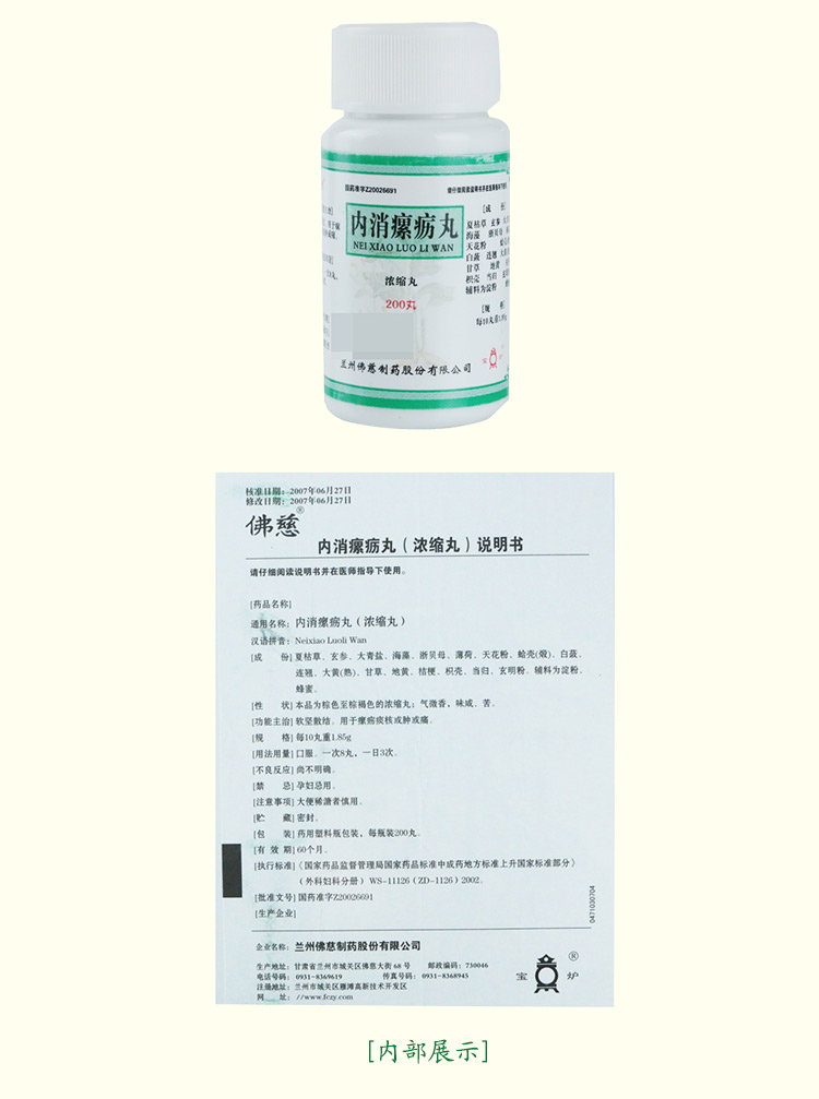 佛慈内消瘰疬丸浓缩丸200丸1瓶盒1盒装