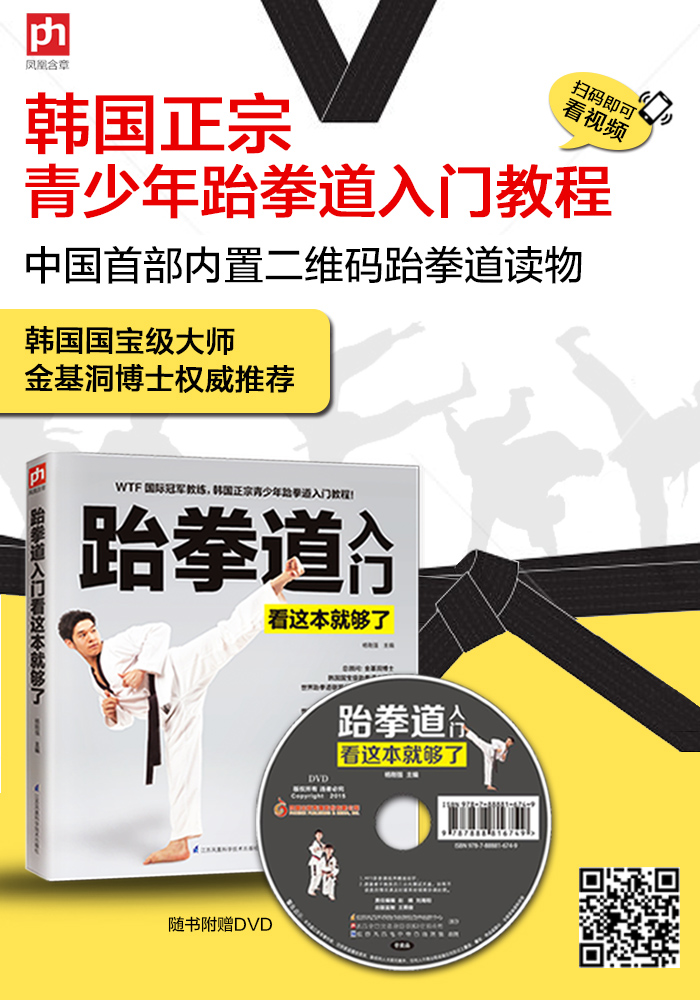 跆拳道入门看这本就够了:首部扫描二维码看视频跆拳道入门读物!