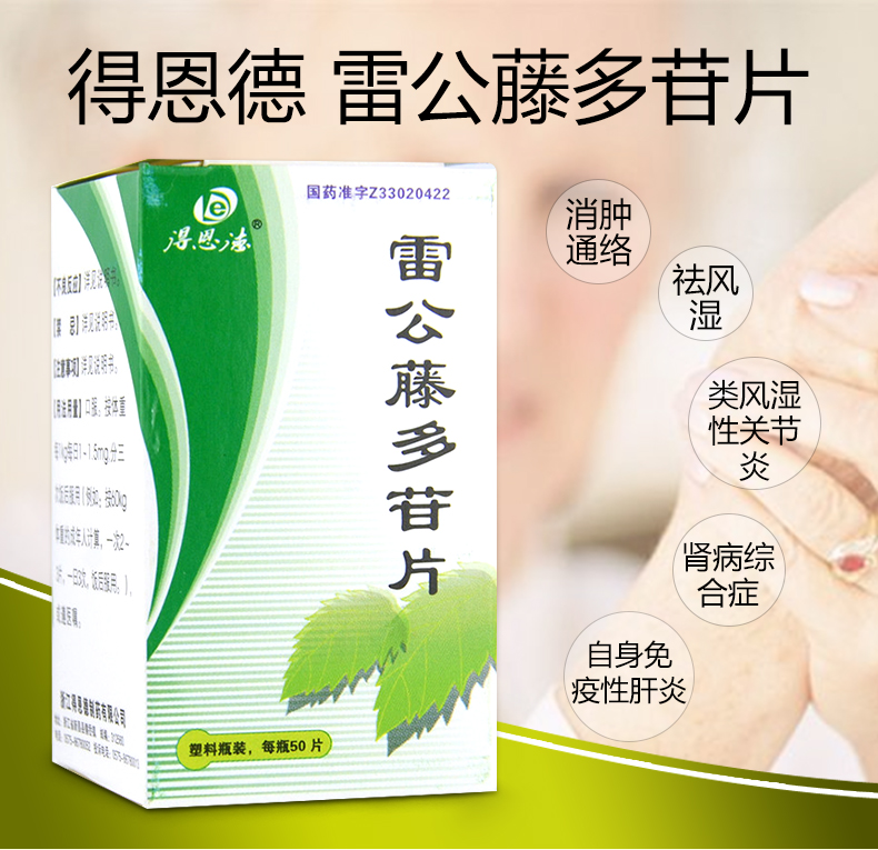 得恩德 雷公藤多苷片 10mg*50片*1瓶/盒 【5盒装】(疗程用药)