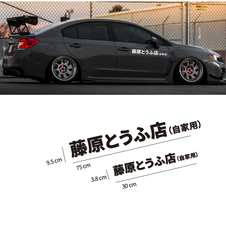 浮生 汽车个性藤原豆腐店自家用车贴头文字d车身贴车门划痕贴侧门装饰