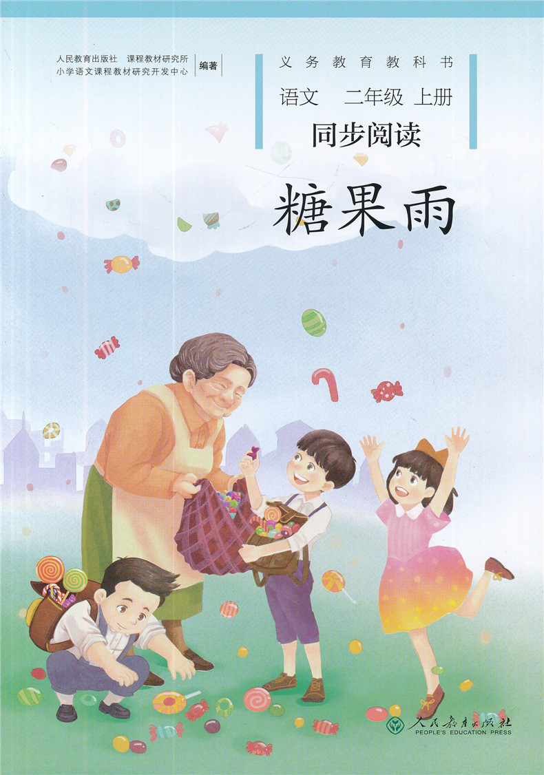 小学语文二年级上册同步自读糖果雨语文同步拓展阅读与训练二年级2