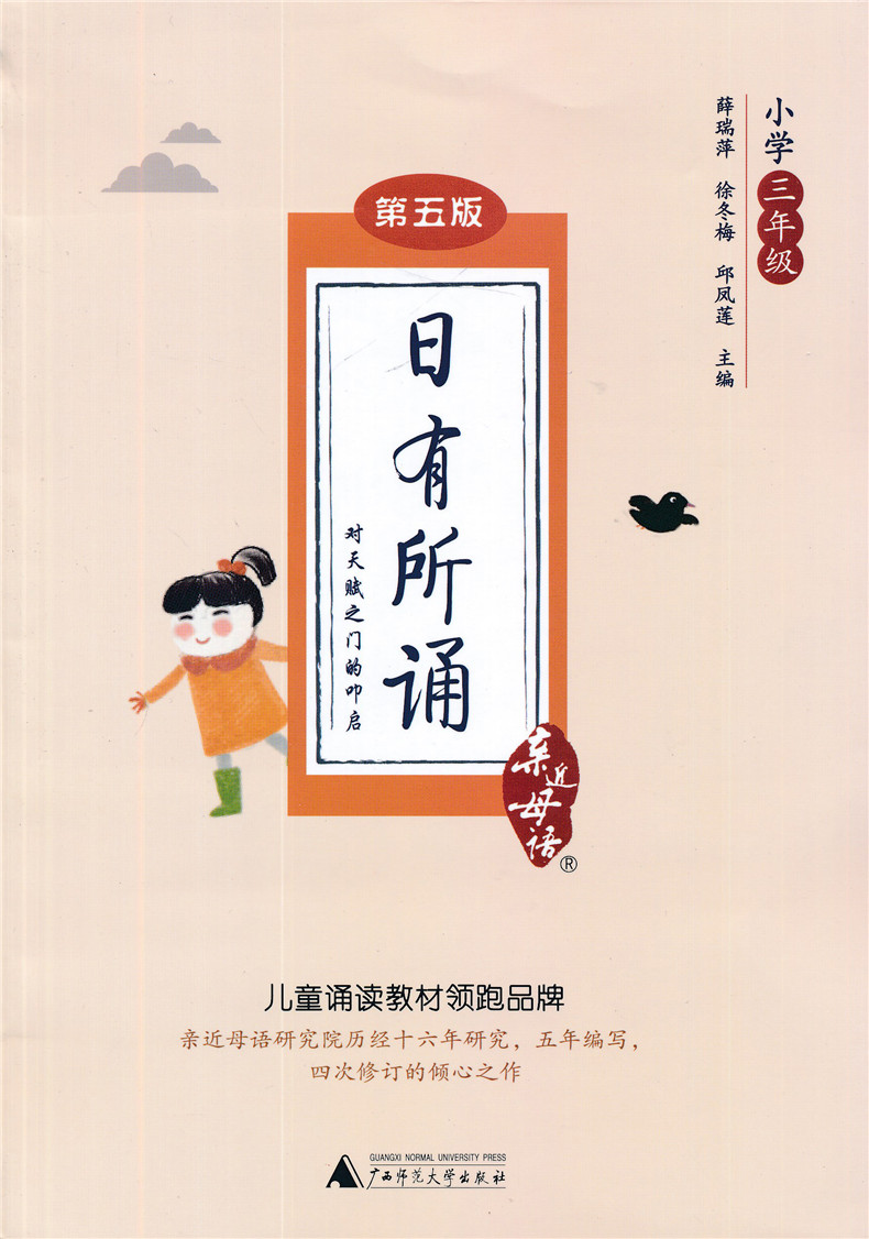 正版 日有所诵3三年级 近母语 第5五版 近母语小学语文阅读教材儿童