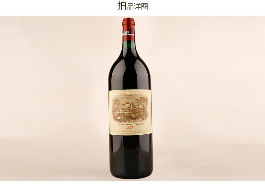 1992年 拉菲城堡干红葡萄酒 1.5l 1瓶 世界名酒