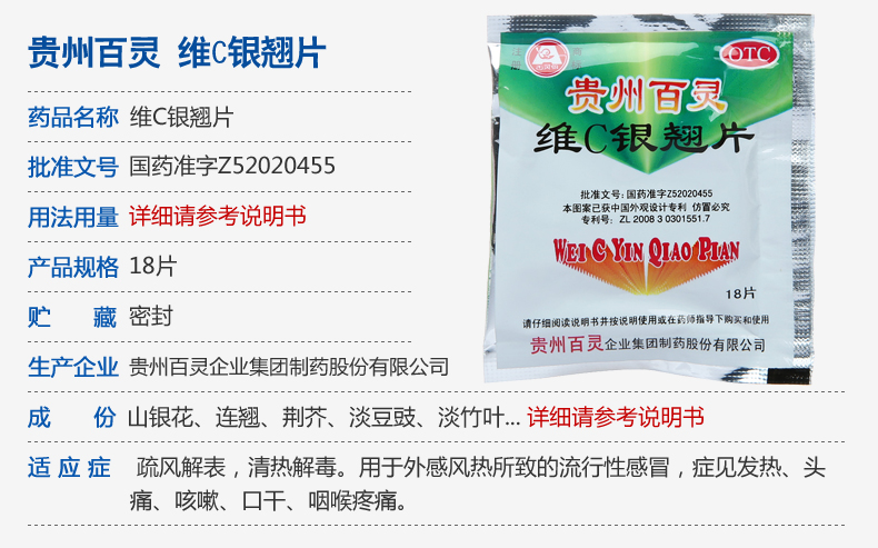 贵州百灵维c银翘片18片10袋装