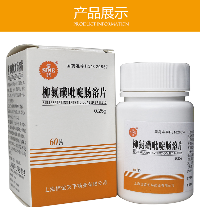 sine/信谊 柳氮磺吡啶肠溶片 0.25g*60片/盒.