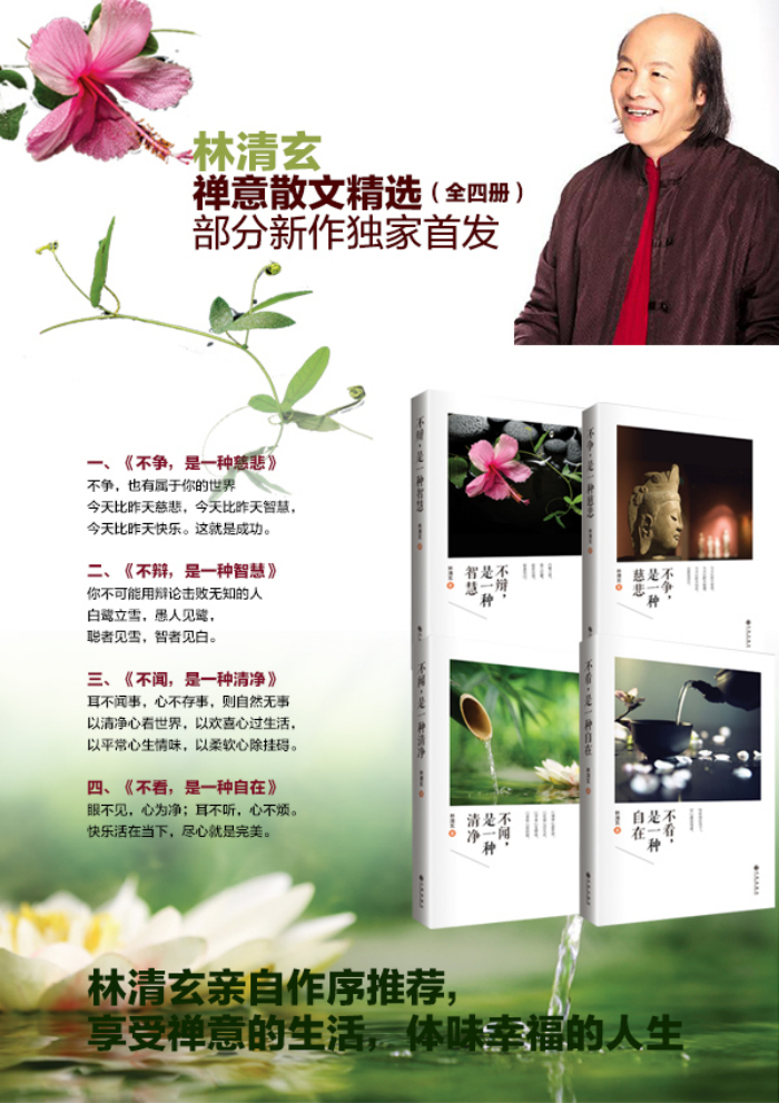 不争,是一种慈悲(林清玄禅意散文精选,部分新作) 书籍读物的图书