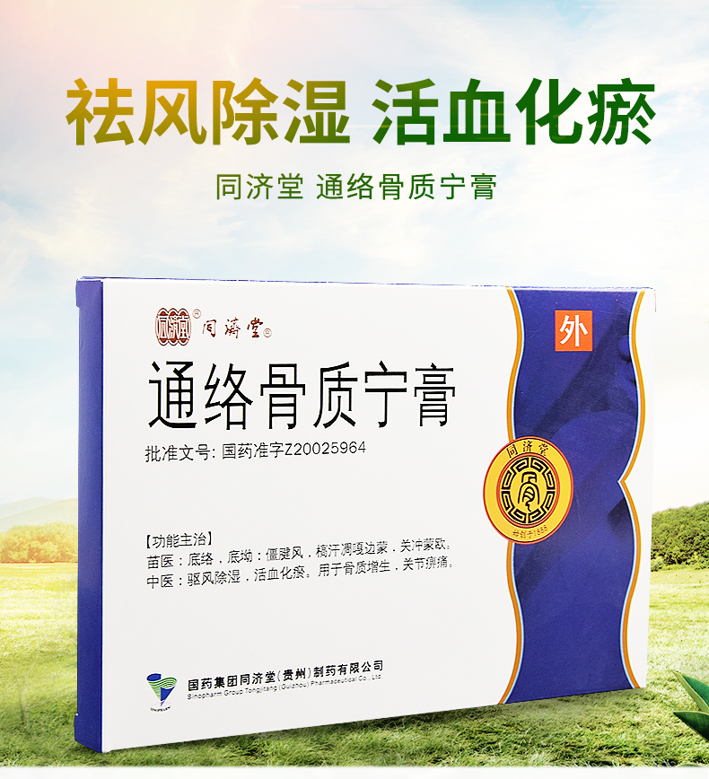 同济堂 通络骨质宁膏 6g*2贴/盒 【5盒装】均价24/盒【图片 价格 品牌
