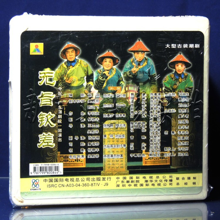 正版潮剧广东潮剧院一团演出无旨钦差3vcd主演刘小丽邓小珍