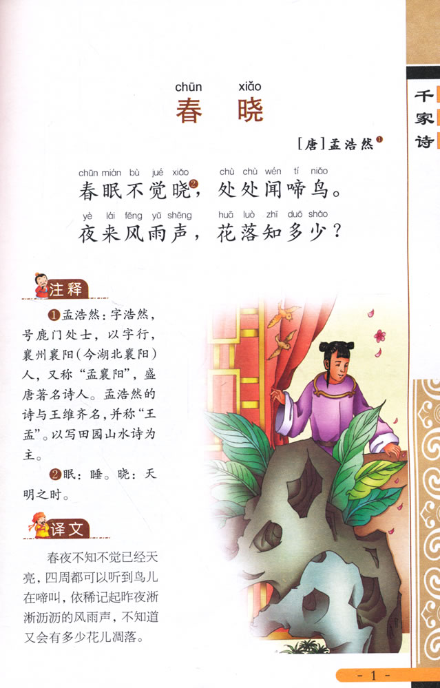 中华传统文化 经典国学丛书 千家诗