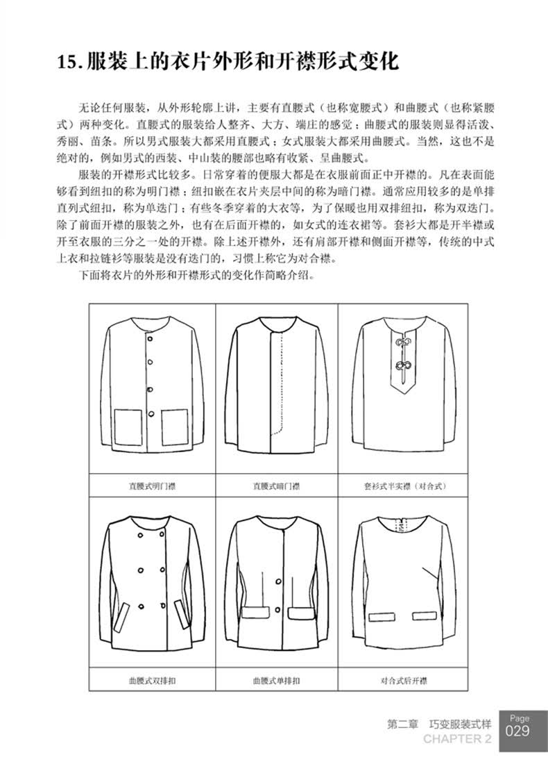 服装制板与剪裁丛书 时装裁剪基础知识 裁缝 缝制技能自学入门教材
